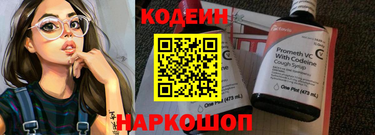 Кодеин напиток Lean (лин) Осинники